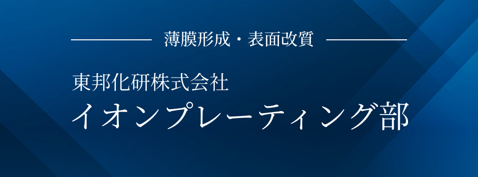 薄膜形成・表面改質 イオンプレーティング部