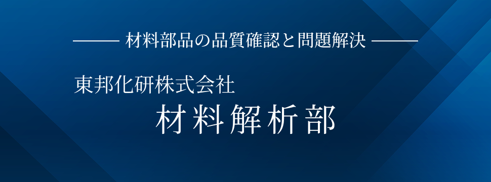 材料部品の品質確認と問題解決 材料解析部