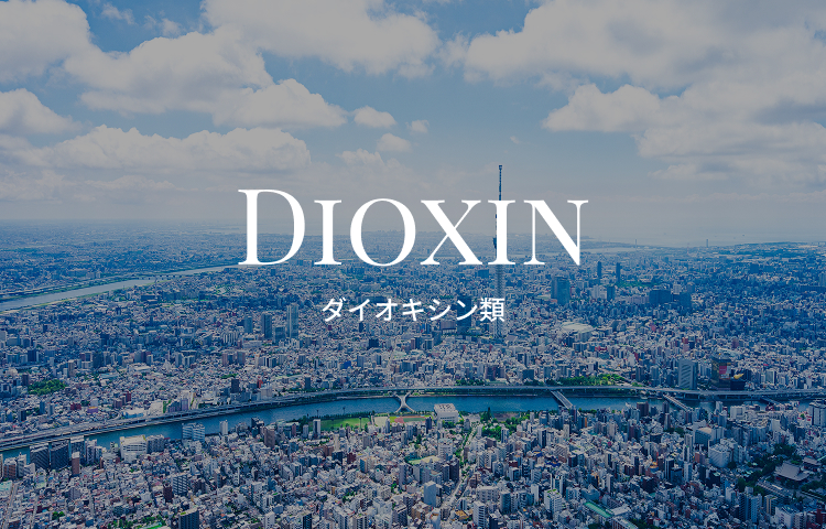 ダイオキシン類