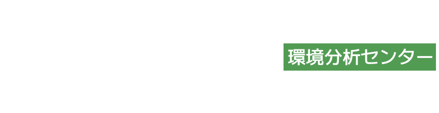 Since 1953　環境測定業務・化学分析業務・作業環境測定業務東邦化研株式会社 環境分析センター MLAP（認定特定計量証明事業者）認定・ISO/IEC17025認定試験所