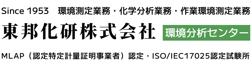 Since 1953　環境測定業務・化学分析業務・作業環境測定業務東邦化研株式会社 環境分析センター
