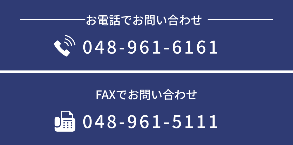 お電話でのお問い合わせ、Faxからのお問い合わせ